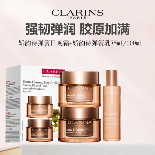CLARINS/娇韵诗 弹力欢颜三件套（日霜50ml+晚霜50ml+弹簧乳75ml） 商品图1