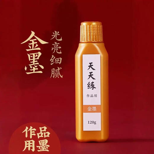 天天练金墨/120克 商品图0