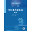 外科手术学基础（第3版） 商品缩略图1