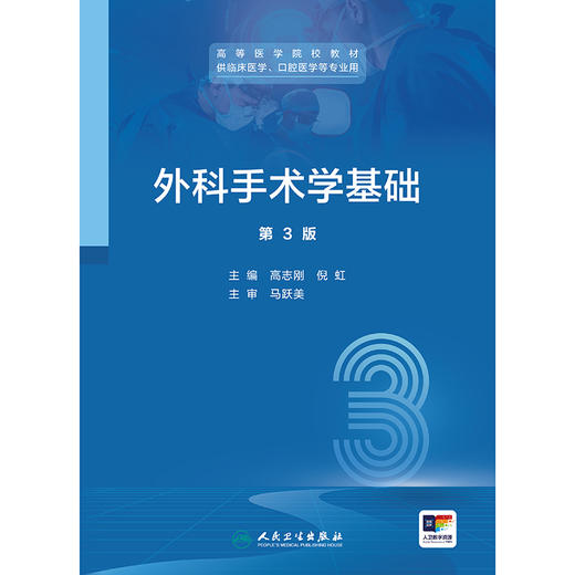 外科手术学基础（第3版） 商品图1
