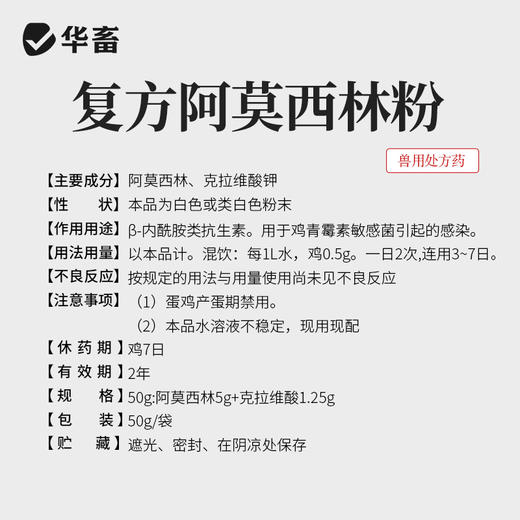 华畜复方阿莫西林  抗菌消炎不吸潮不结块 鸡鸭鹅猪用 药效强、耐药性强 商品图4