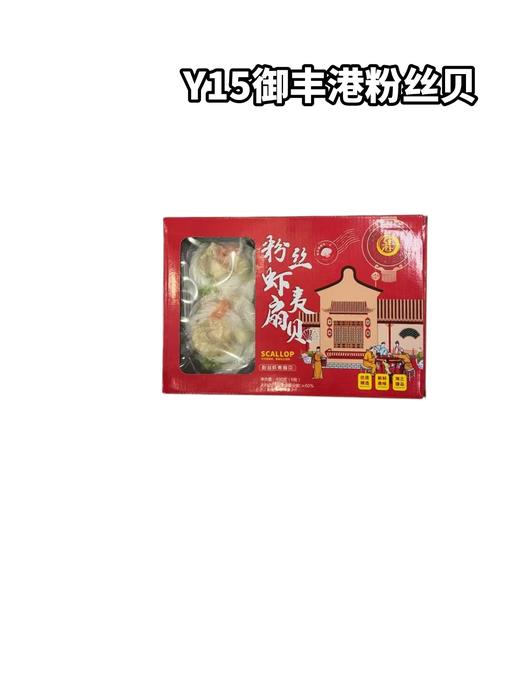 Y15御丰港粉丝贝　　一盒6只装 商品图0