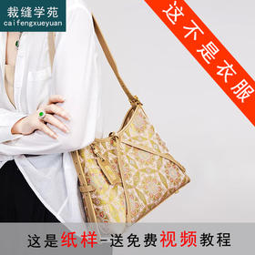 裁缝学苑AS632龙须包宋锦包包纸样女装单肩带斜跨包服装打板