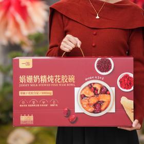 一鸣娟姗奶精炖花胶碗