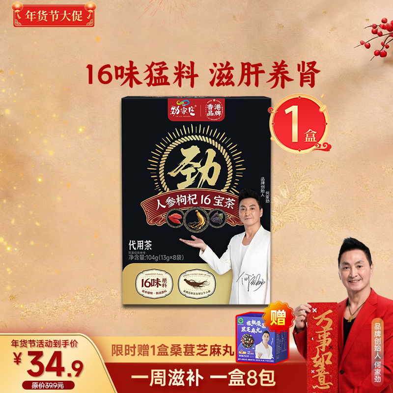 爆款  16宝人参枸杞茶   	13g*8袋/盒