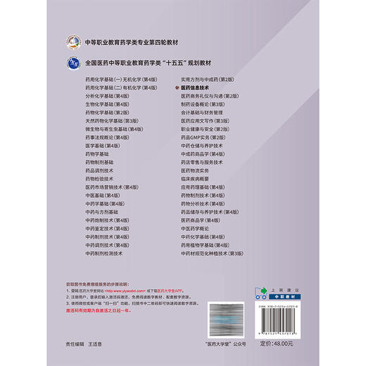 医药信息技术 中等职业教育药学类专业第四轮教材 全国医药中等职业教育药学类“十五五”规划教材 马昕 方晟 中国医药科技出版社 商品图2