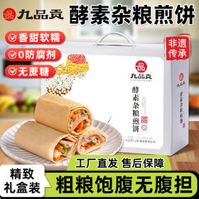 九品贡酵素杂粮煎饼【山东必买好品】