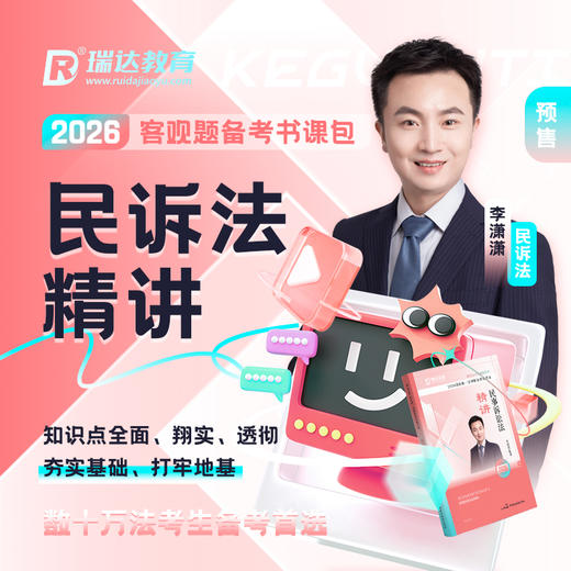 2026国家统一法律职业资格考试·民事诉讼法精讲 商品图0