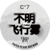 啤酒巴巴/纸飞机C#7不明飞行雾-单一西楚轻硫醇浑浊IPA 商品缩略图0