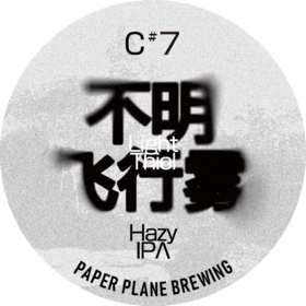 啤酒巴巴/纸飞机C#7不明飞行雾-单一西楚轻硫醇浑浊IPA