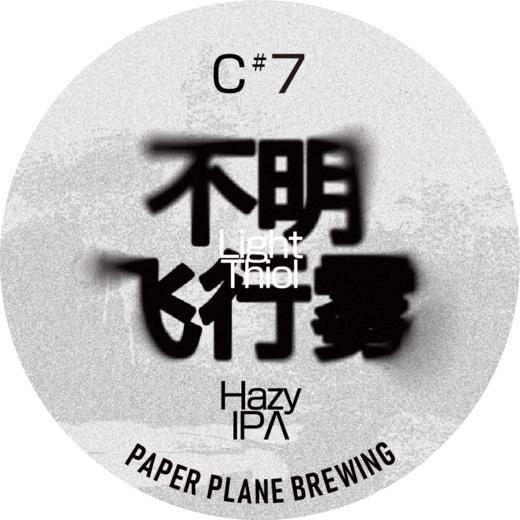 啤酒巴巴/纸飞机C#7不明飞行雾-单一西楚轻硫醇浑浊IPA 商品图0