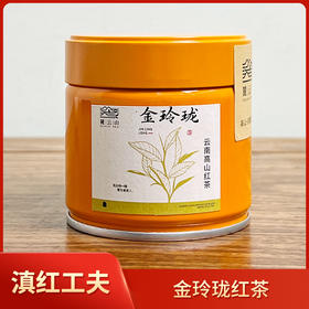 麓云山丨金玲珑 云南凤庆红茶 滇红功夫 一级 100g 精品红茶