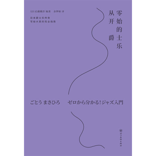 从零开始的爵士乐（平装），这下听懂爵士乐了！爵士乐大神写给大家的完全指南。60年资深乐迷带路，10大音乐风格，10位爵士乐大师，200张推荐专辑，近300首线上歌曲一次满足。 商品图6