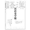 汉语史学报（第三十三辑） 商品缩略图0