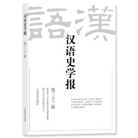 汉语史学报（第三十三辑）