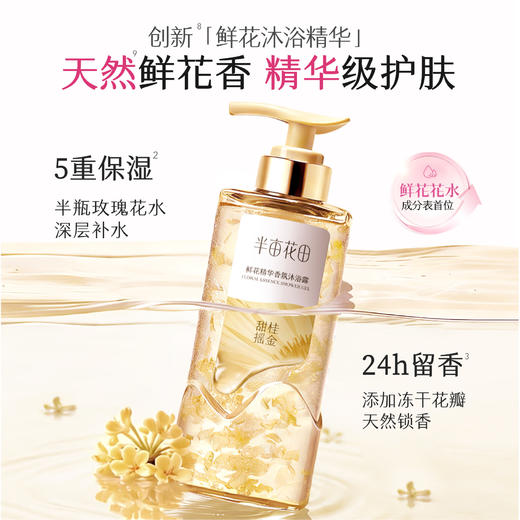 【田栩宁同款】半亩花田鲜花精华香氛沐浴露滋润保湿持久留香清洁 商品图1