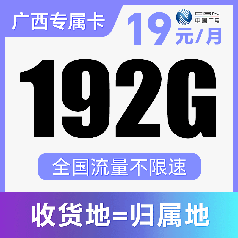 【长期流量卡】月月享192G纯通用流量！支持5G！仅发广西！暖阳卡
