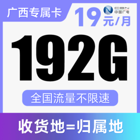 【长期流量卡】月月享192G纯通用流量！支持5G！仅发广西！暖阳卡