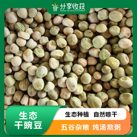 生态干豌豆 | 自然晾干   五谷杂粮 炖汤熬粥  | 石嫣农场