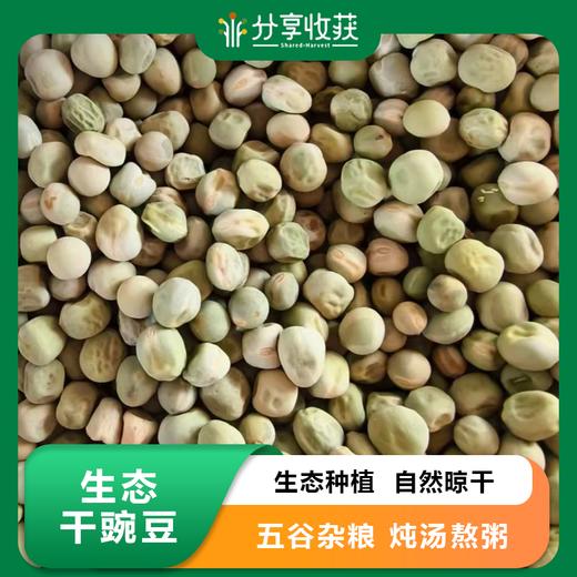 生态干豌豆 | 自然晾干   五谷杂粮 炖汤熬粥  | 石嫣农场 商品图0