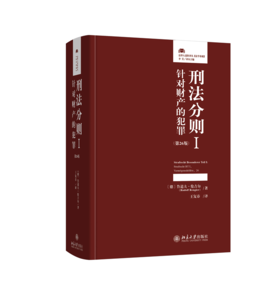 刑法分则I：针对财产的犯罪（第26版） 鲁道夫·伦吉尔 著  王复春 译 北京大学出版社