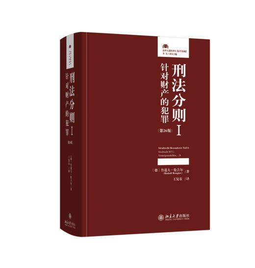 刑法分则I：针对财产的犯罪（第26版） 鲁道夫·伦吉尔 著  王复春 译 北京大学出版社 商品图0