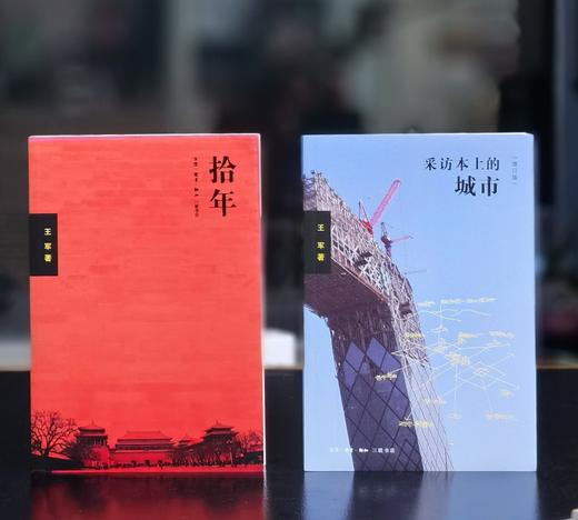 【特惠】王军作品两种：《采访本上的城市（增订本）》+《十年》，16开，平装，王军著，三联书店2016/2020年版，印次不等，两册定价：146，售价58元。 商品图0