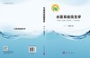 水质系统信息学 商品缩略图3