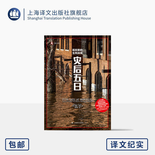 灾后五日 译文纪实 [美]谢丽·芬克 著 徐芳芳 译 美剧《医院五日》原著 普利策新闻奖 政府应对 救援系统【上海译文】 商品图0