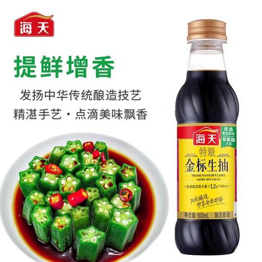 海天特级金标生抽   500ml/瓶 商品图2