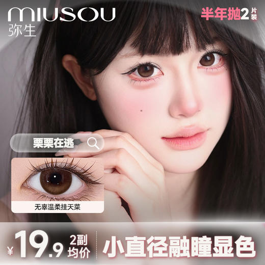 【新品半年抛】39.9任选2副上新！【心动信号系列】弥生小直径半年抛2片装自然混血款热销系列 超人气款式美貌不重样C 商品图2