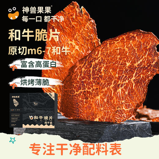 神兽果果 M6-7和牛脆片肉香浓郁酥脆无限回购款 商品图0
