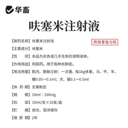 华畜呋塞米注射液10ml*10支 仔猪水肿 尿结石 胸腔积液 商品图3