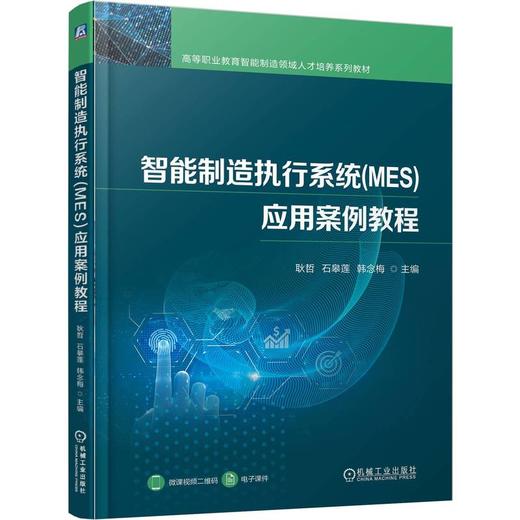 智能制造执行系统(MES)应用案例教程 耿哲 教材 9787111788133 机械工业出版社 商品图0