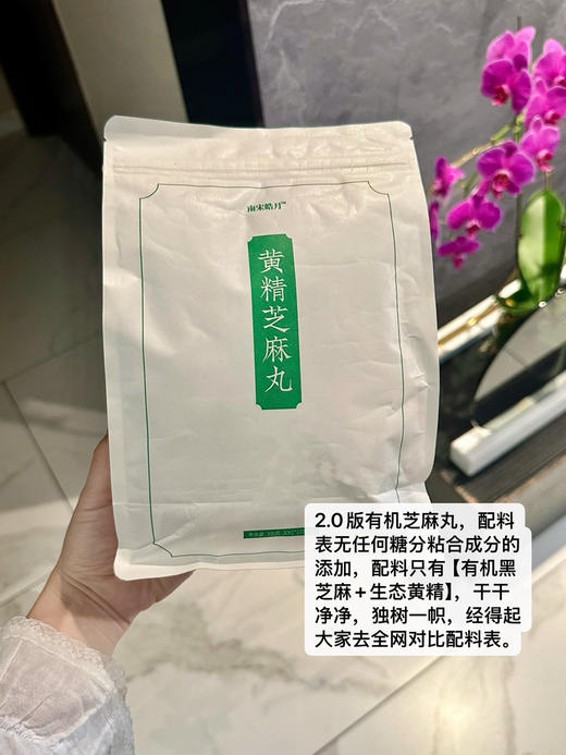 【有机黄精芝麻丸2.0】有机黑芝麻｜生态黄精｜完全不油 不齁甜 不加任何糖分粘合剂｜养发 养 肾精 充足的钙和阳光能量 矿物质丰富 商品图1