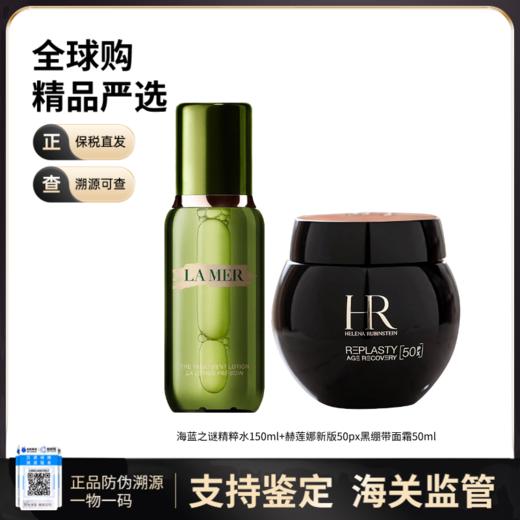 【保税仓直发】LAMER/海蓝之谜精粹水150ml+赫莲娜黑绷带【新版50px】晚霜50ml 商品图0