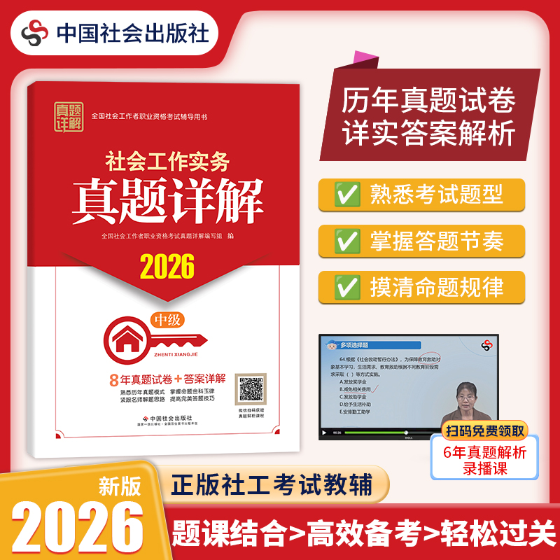 社会工作实务（中级）真题详解 2026 中国社会出版社官方教辅 全国社会工作者职业资格考试 社工证
