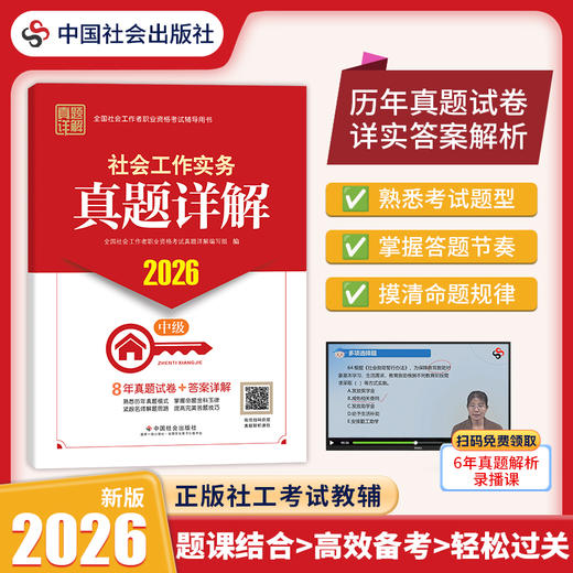社会工作实务（中级）真题详解 2026 中国社会出版社官方教辅 全国社会工作者职业资格考试 社工证 商品图0