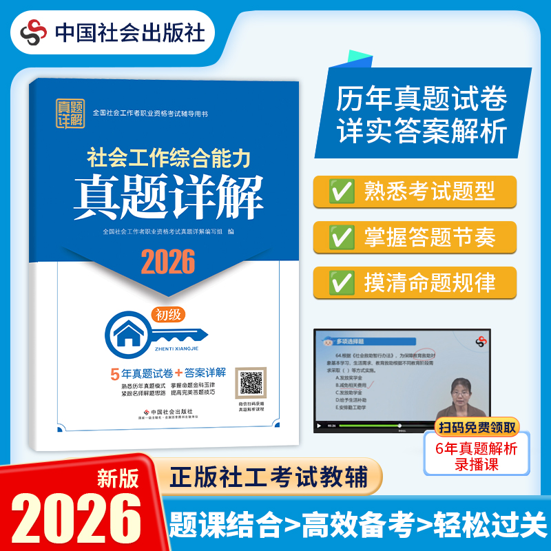 社会工作综合能力（初级）真题详解 2026 中国社会出版社官方教辅 全国社会工作者职业资格考试 社工证