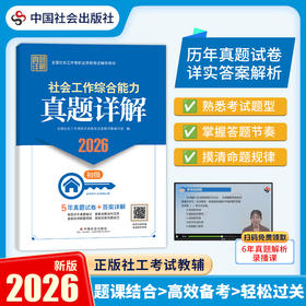 社会工作综合能力（初级）真题详解 2026 中国社会出版社官方教辅 全国社会工作者职业资格考试 社工证