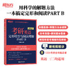 【新东方】27考研英语完形填空与阅读理解PART B  张销民 商品缩略图0