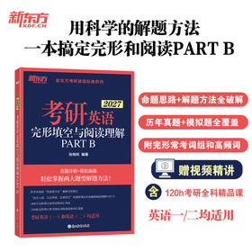 【新东方】27考研英语完形填空与阅读理解PART B  张销民