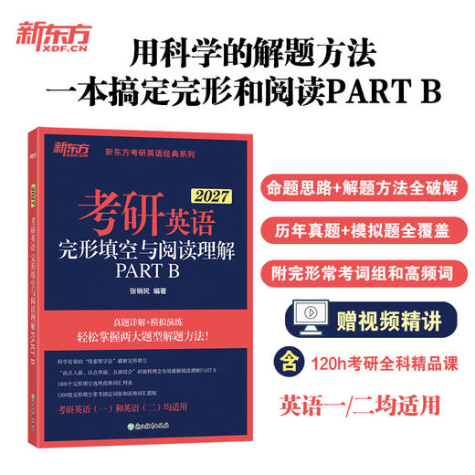 【新东方】27考研英语完形填空与阅读理解PART B  张销民 商品图0