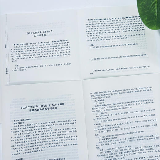 高级社会工作师考试真题详解 2026 中国社会出版社官方教辅 全国社会工作者职业资格考试 社工证 商品图2