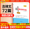 【天利38套】2026高考语文古诗文情景式默写训练72篇高中语文古诗文文言文高一二三语文古诗文专项强化训练高考语文古诗文理解性默写 商品缩略图1