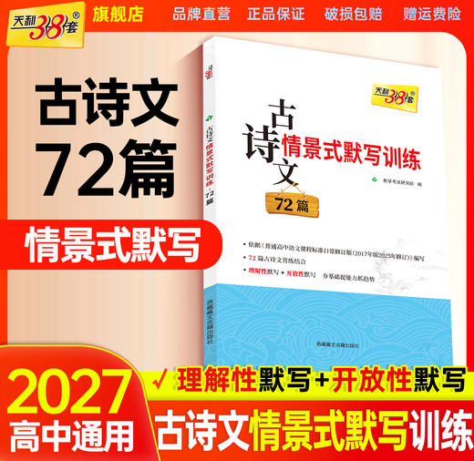 【天利38套】2026高考语文古诗文情景式默写训练72篇高中语文古诗文文言文高一二三语文古诗文专项强化训练高考语文古诗文理解性默写 商品图1