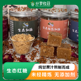 生态红糖 | 古法熬制 | 公平贸易 * Brown Sugar | Fair Trade