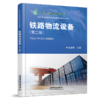 328054铁路物流设备（第二版） 商品缩略图0