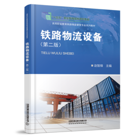 328054铁路物流设备（第二版）