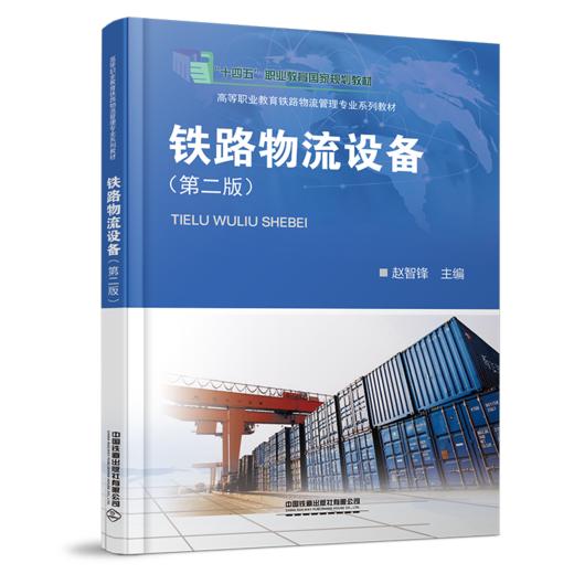 328054铁路物流设备（第二版） 商品图0